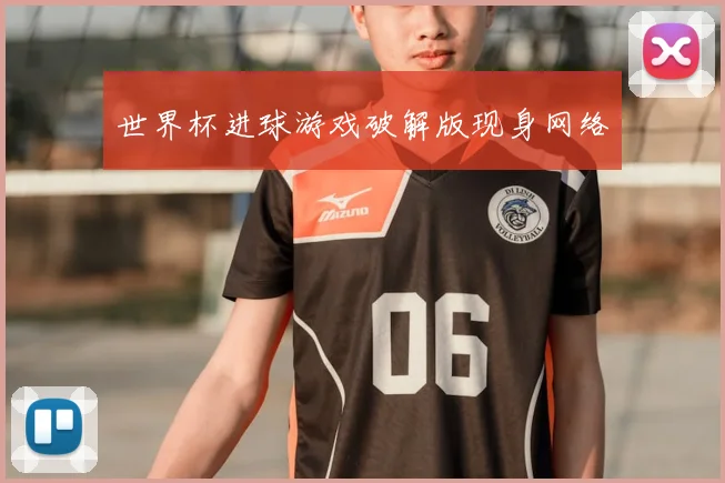 世界杯进球游戏破解版现身网络