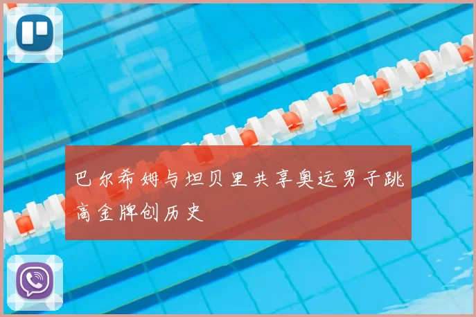 巴尔希姆与坦贝里共享奥运男子跳高金牌创历史