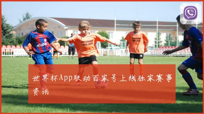 世界杯App联动百家号上线独家赛事资讯