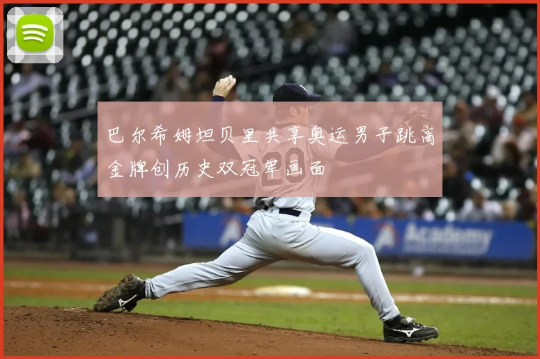 巴尔希姆坦贝里共享奥运男子跳高金牌创历史双冠军画面