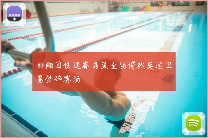 刘翔因伤退赛鸟巢全场愕然奥运卫冕梦碎赛场