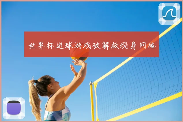 世界杯进球游戏破解版现身网络