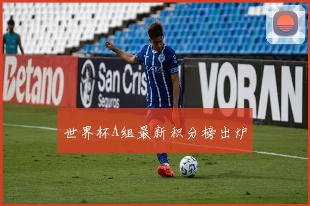 世界杯A组最新积分榜出炉