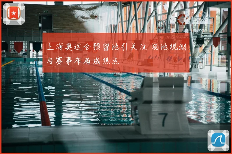 上海奥运会预留地引关注 场地规划与赛事布局成焦点