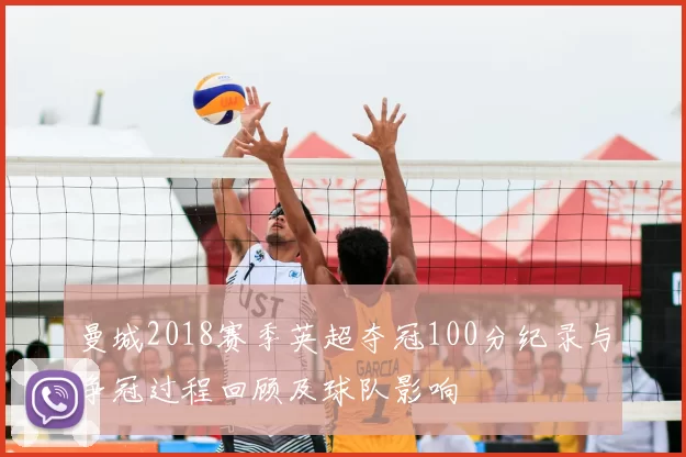 曼城2018赛季英超夺冠100分纪录与争冠过程回顾及球队影响