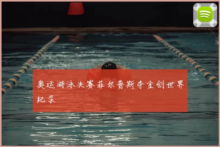 奥运游泳决赛菲尔普斯夺金创世界纪录