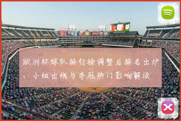 欧洲杯球队排行榜调整后排名出炉，小组出线与夺冠热门影响解读