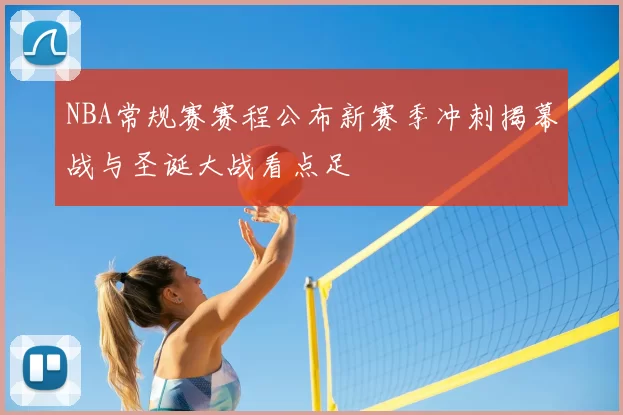 NBA常规赛赛程公布新赛季冲刺揭幕战与圣诞大战看点足