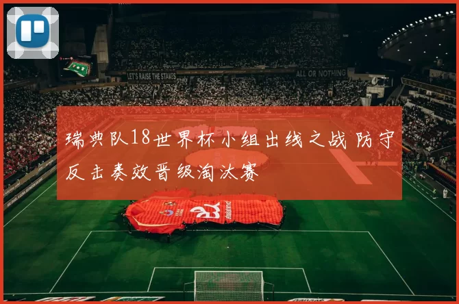 瑞典队18世界杯小组出线之战 防守反击奏效晋级淘汰赛