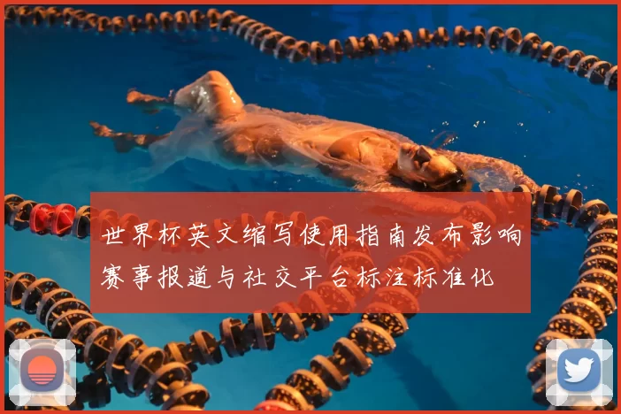 世界杯英文缩写使用指南发布影响赛事报道与社交平台标注标准化