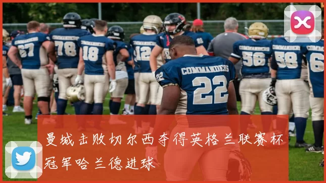 曼城击败切尔西夺得英格兰联赛杯冠军哈兰德进球