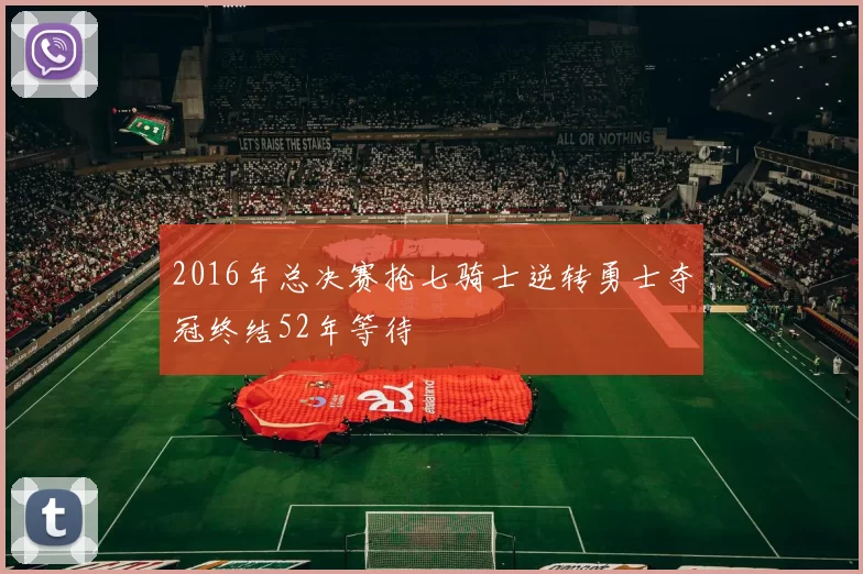 2016年总决赛抢七骑士逆转勇士夺冠终结52年等待