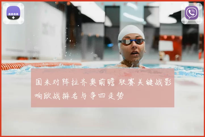 国米对阵拉齐奥前瞻 联赛关键战影响欧战排名与争四走势