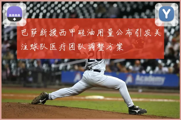 巴萨新援西甲硅油用量公布引发关注球队医疗团队调整方案