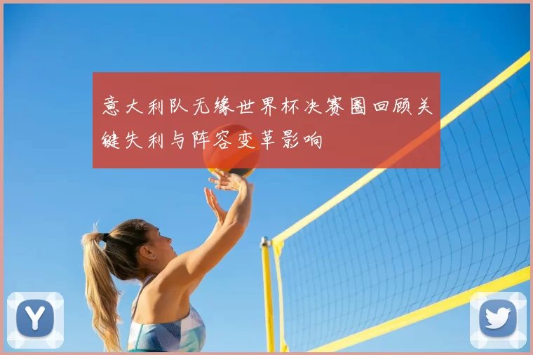 意大利队无缘世界杯决赛圈回顾关键失利与阵容变革影响