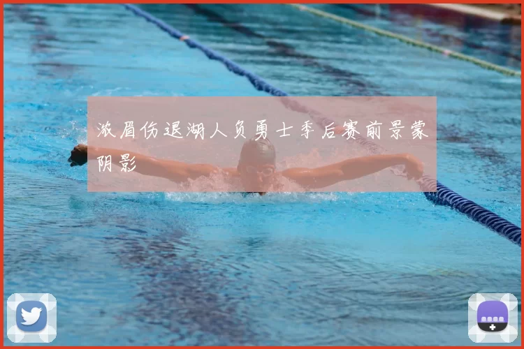 浓眉伤退湖人负勇士季后赛前景蒙阴影